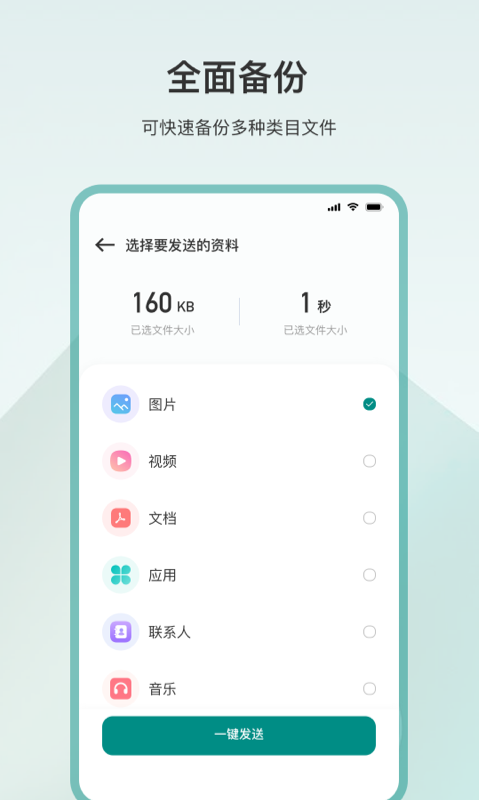 一键换机 截图 2