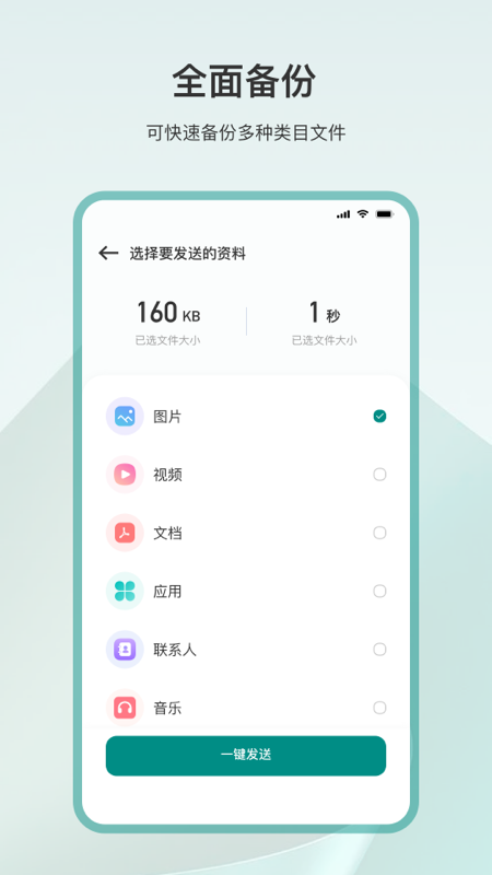 精彩截图-一键换机2026官方新版