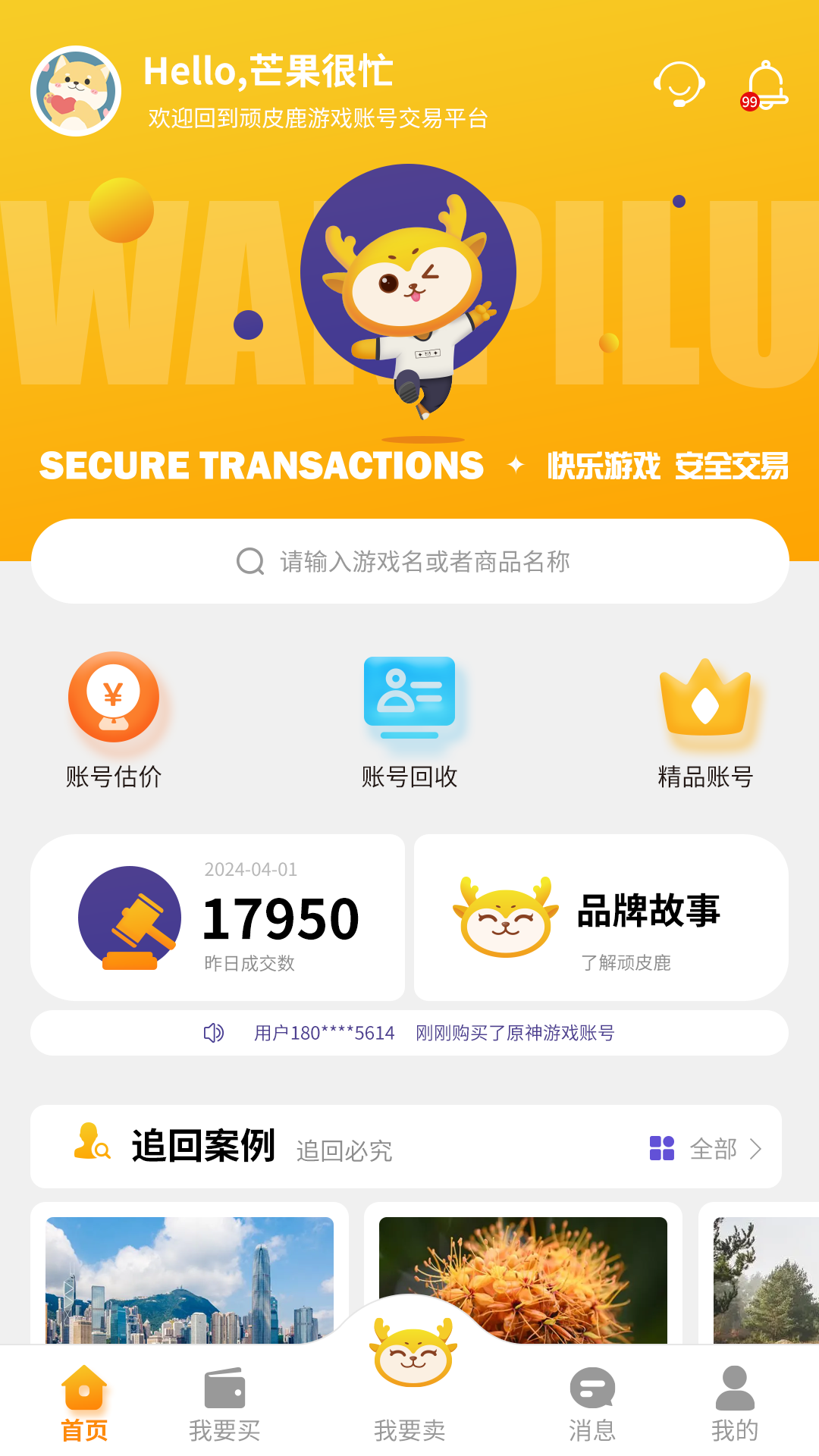 精彩截图-顽皮鹿平台2025官方新版