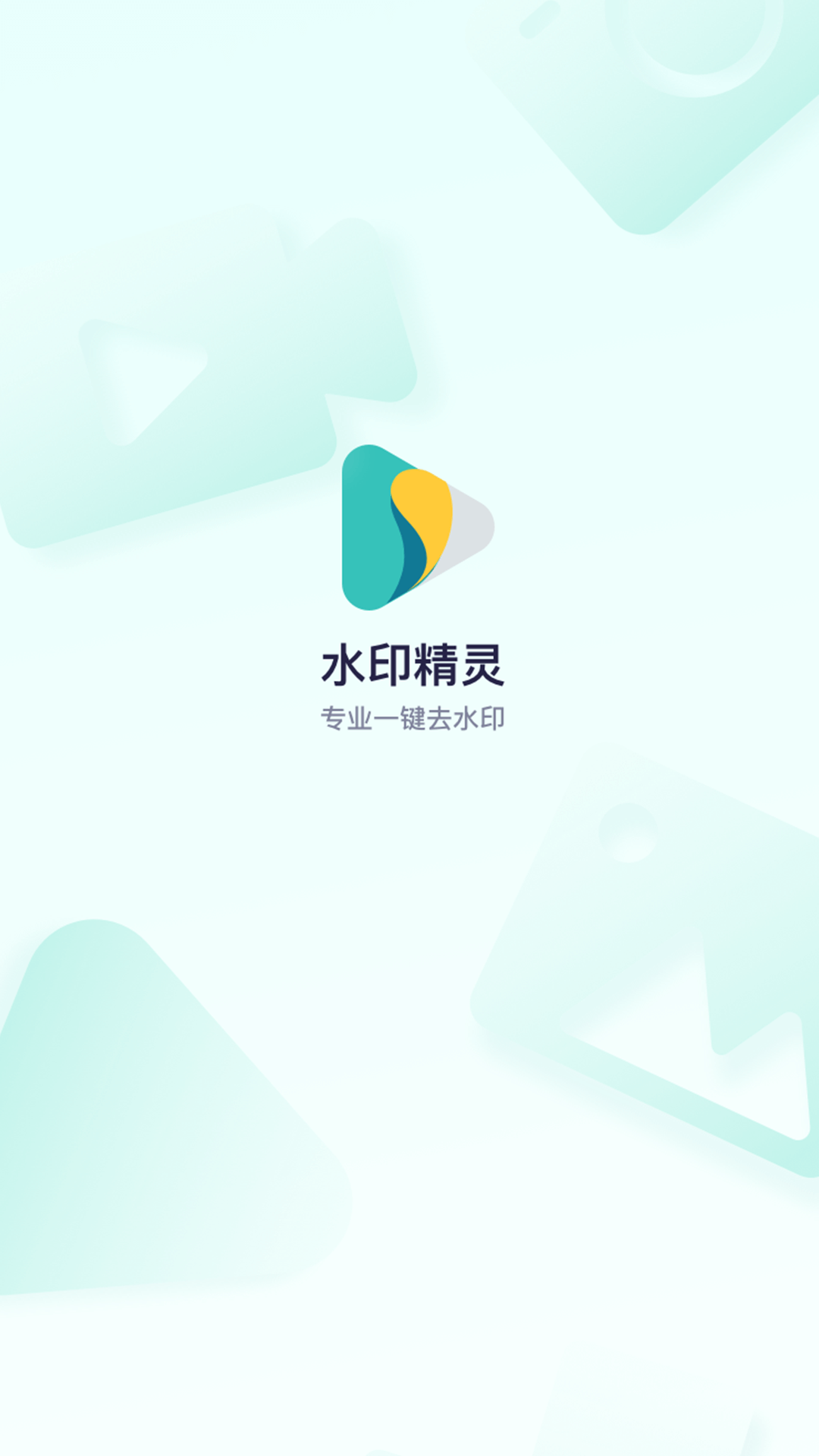 精彩截图-水印精灵2024官方新版