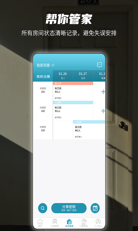 精彩截图-易宿管家2025官方新版