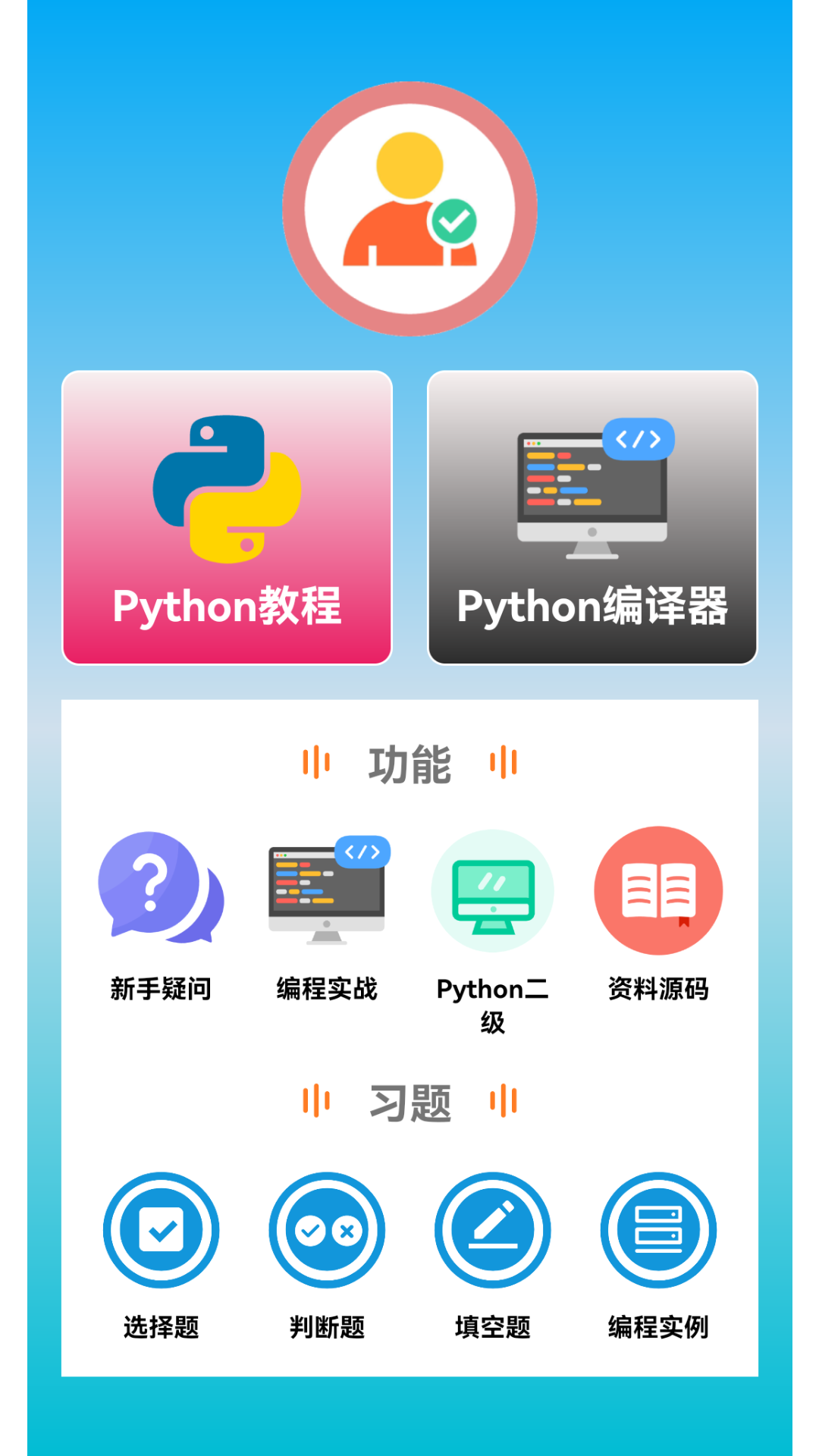 Python语言学习安卓版高清截图