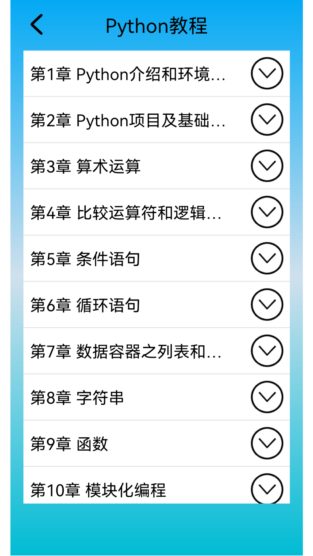Python语言学习安卓版高清截图