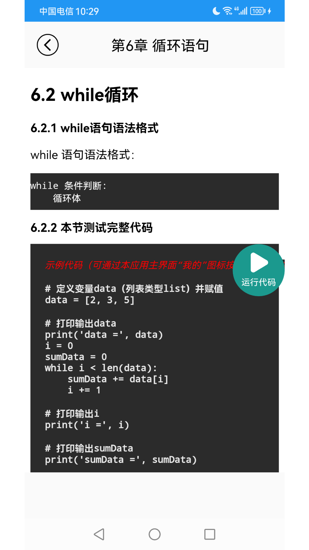 精彩截图-Python语言学习2026官方新版