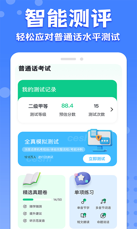 精彩截图-普通话水平考试2025官方新版