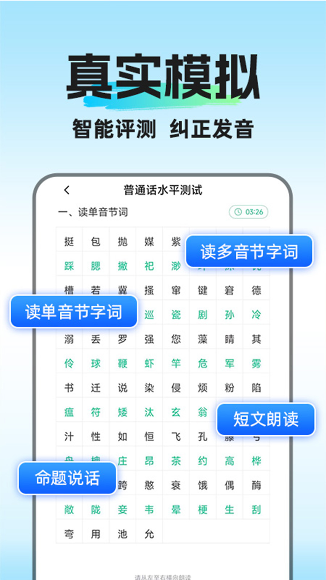 精彩截图-普通话水平考试2026官方新版