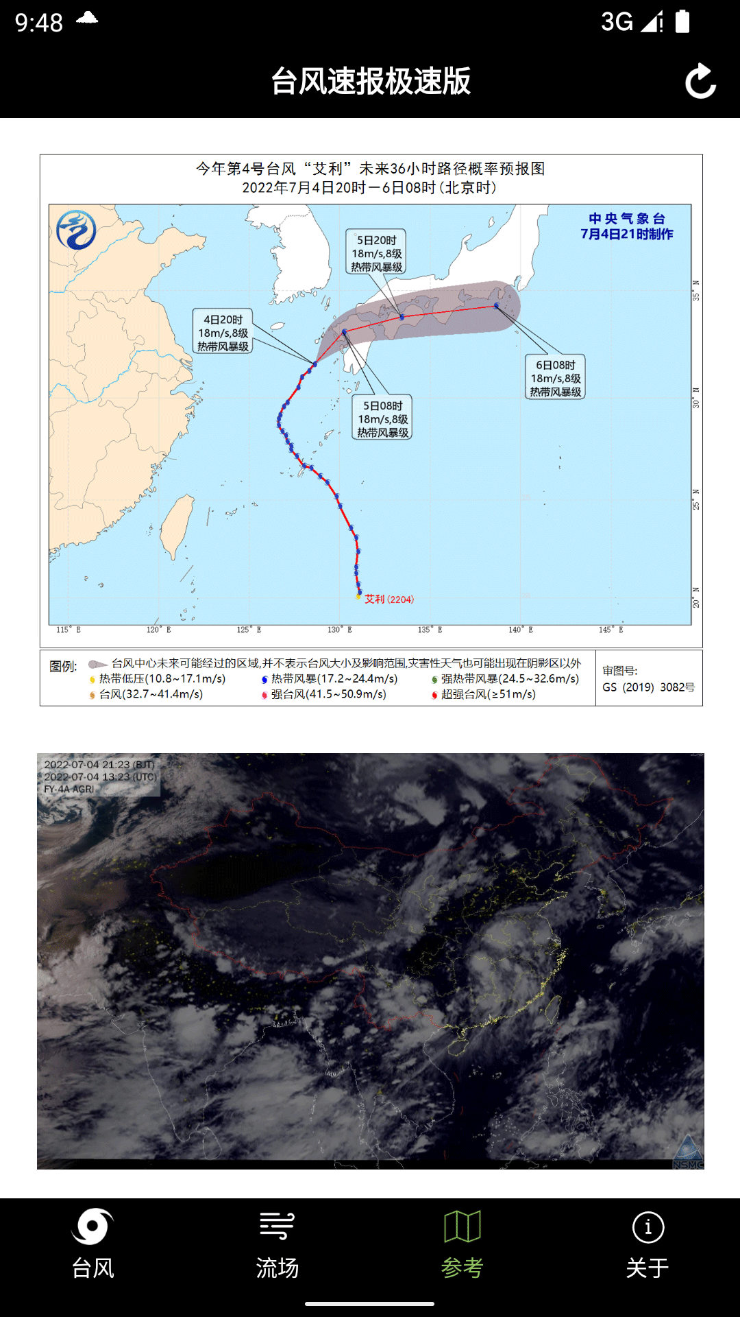 台风速报极速版安卓版高清截图