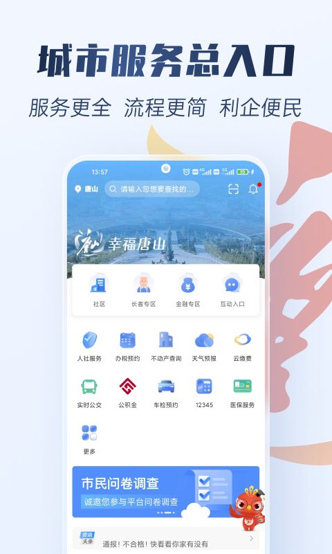 幸福唐山截图