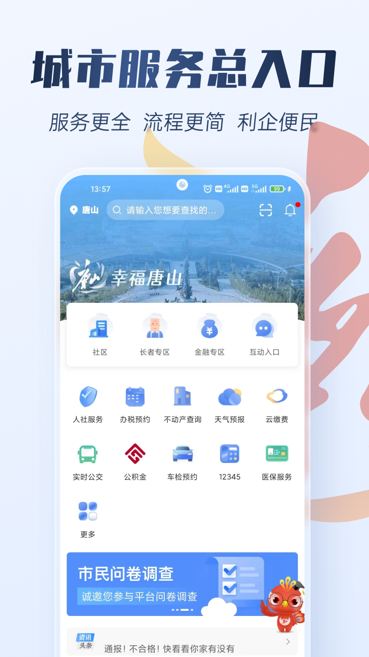 幸福唐山 截图 1