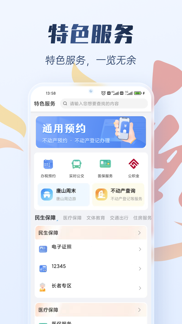 幸福唐山 截图 3
