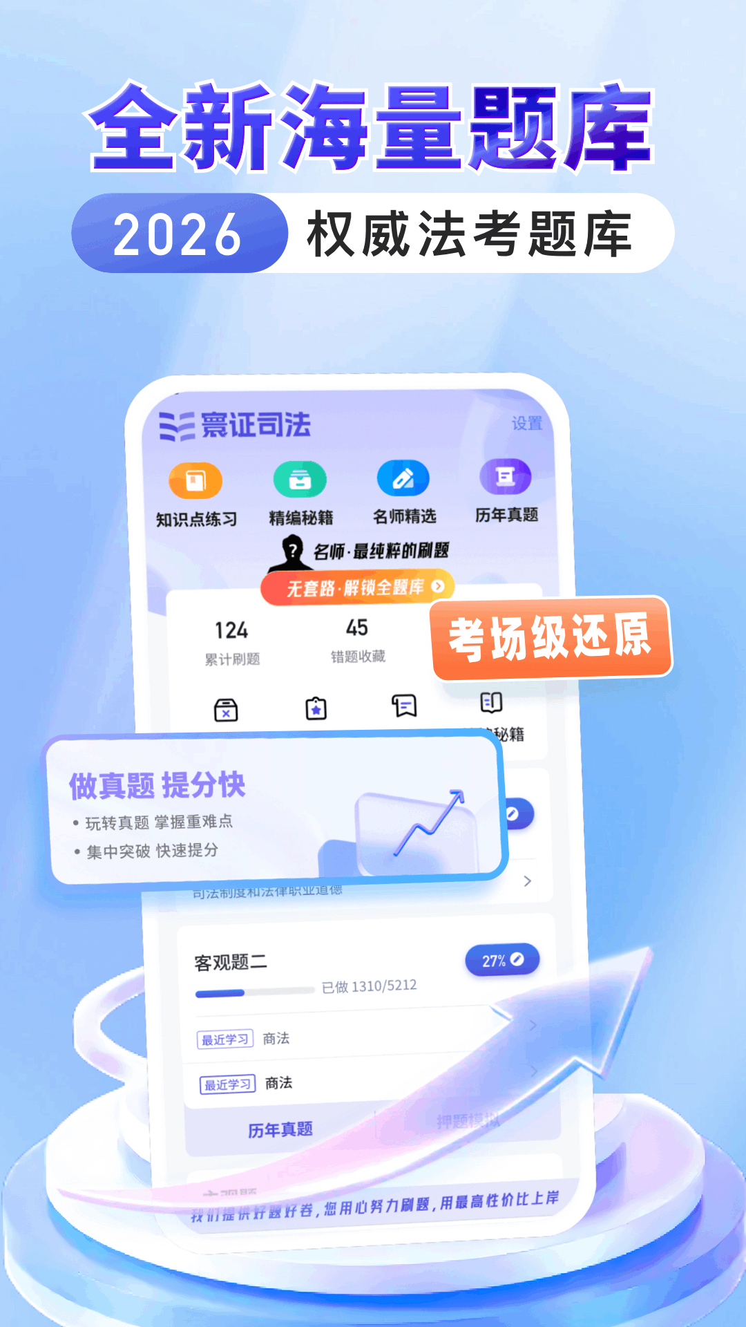 精彩截图-司法考试题库自考王2026官方新版