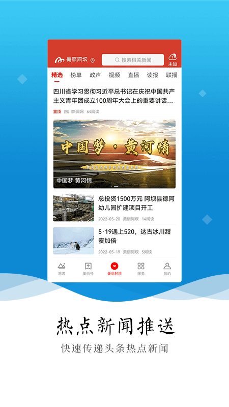 美丽阿坝截图