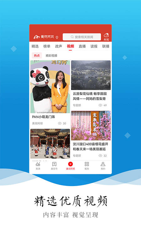 美丽阿坝截图