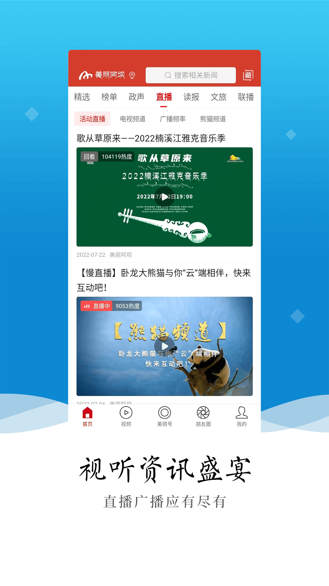 精彩截图-美丽阿坝2026官方新版