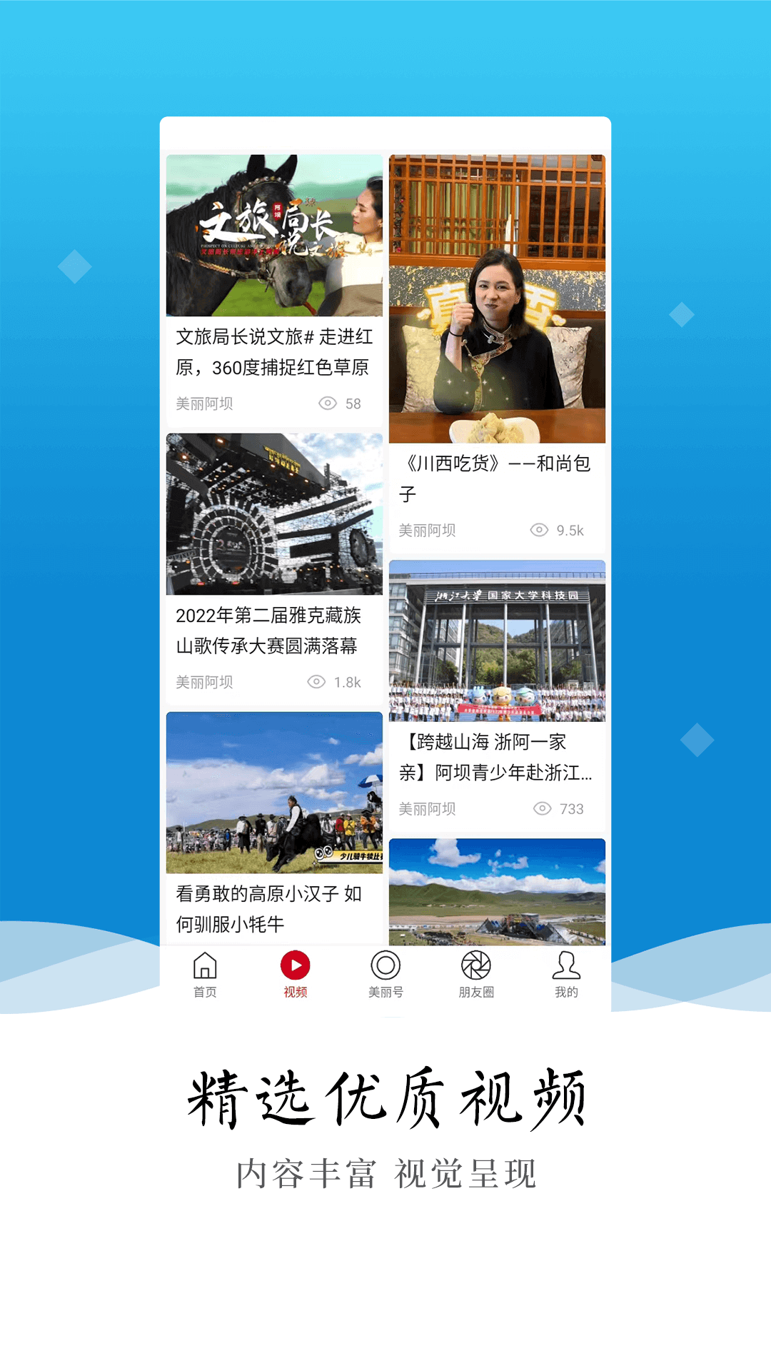 精彩截图-美丽阿坝2026官方新版