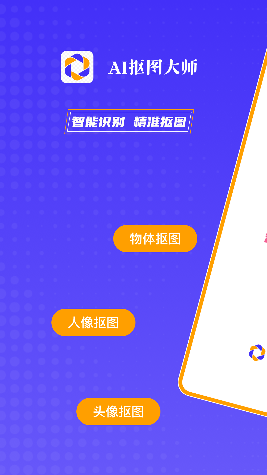 精彩截图-AI抠图大师2026官方新版