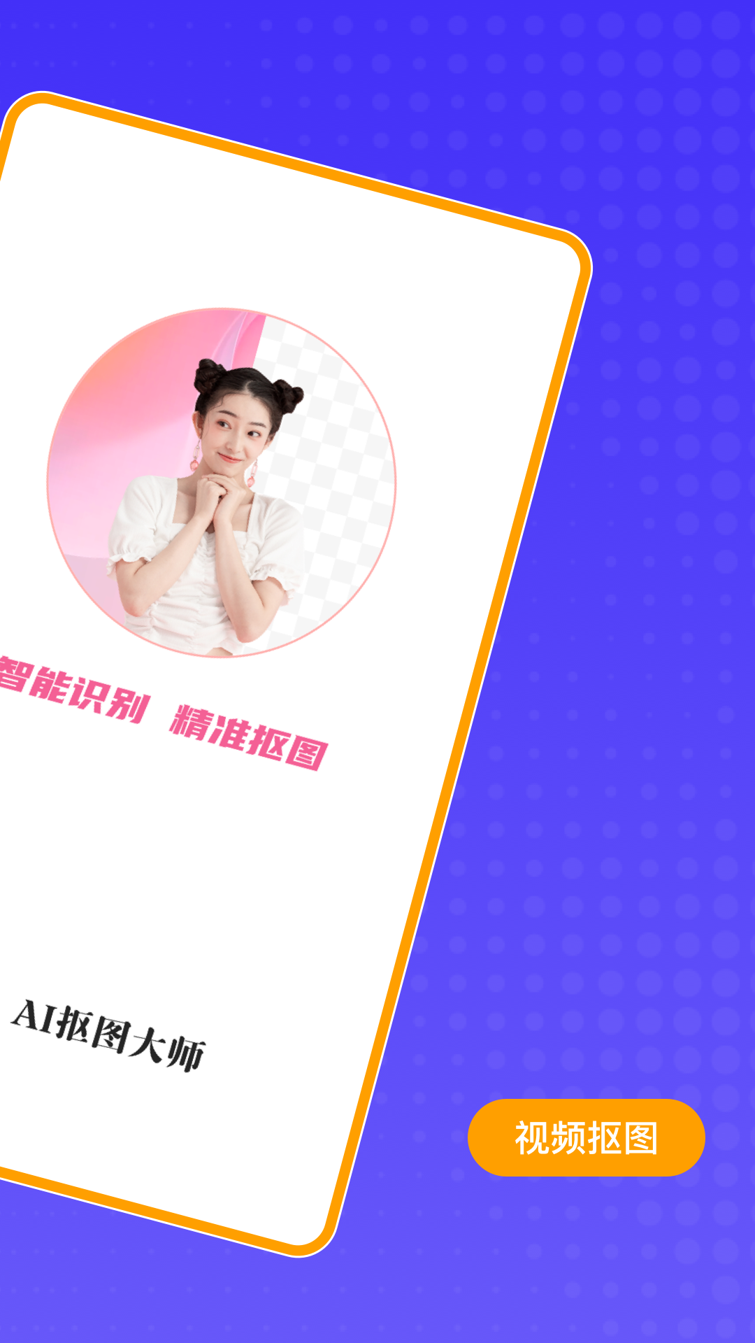 精彩截图-AI抠图大师2026官方新版