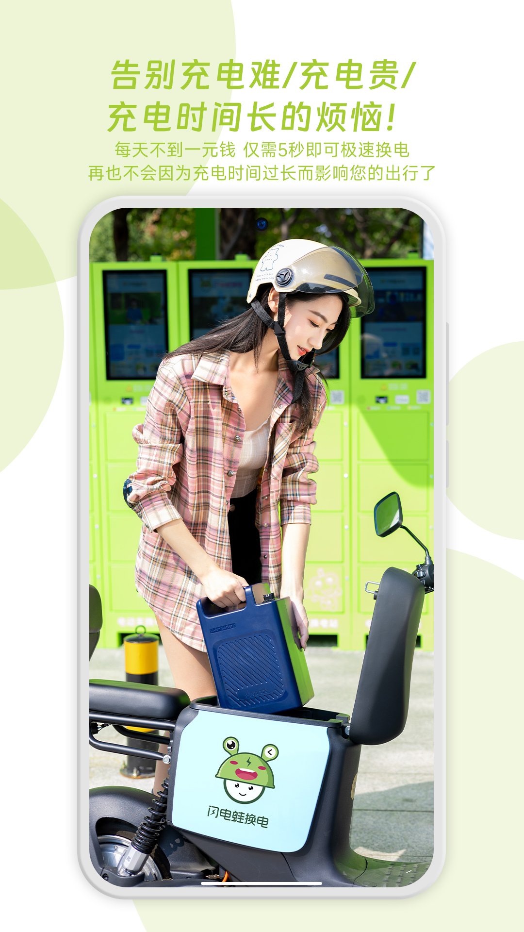 精彩截图-闪电蛙换电2026官方新版