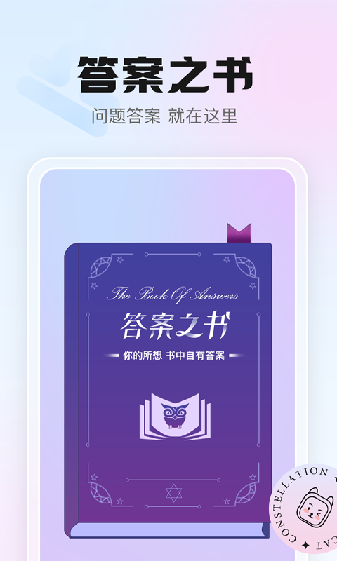 幸喵星座安卓版高清截图
