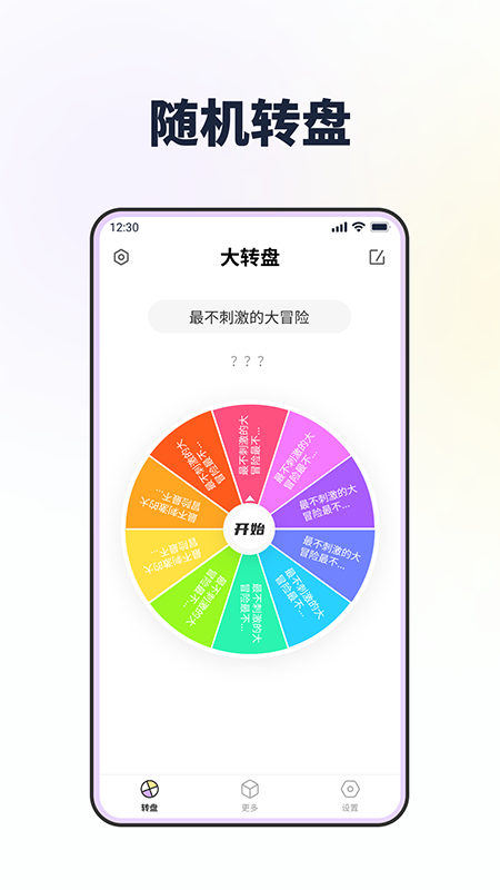 大转盘做决定安卓版高清截图