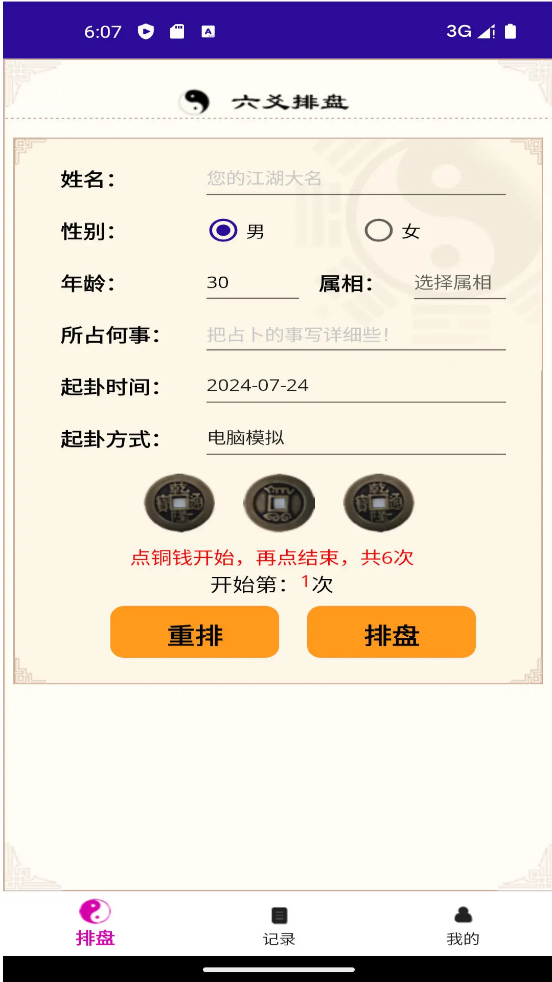 精彩截图-六爻卦摊2026官方新版