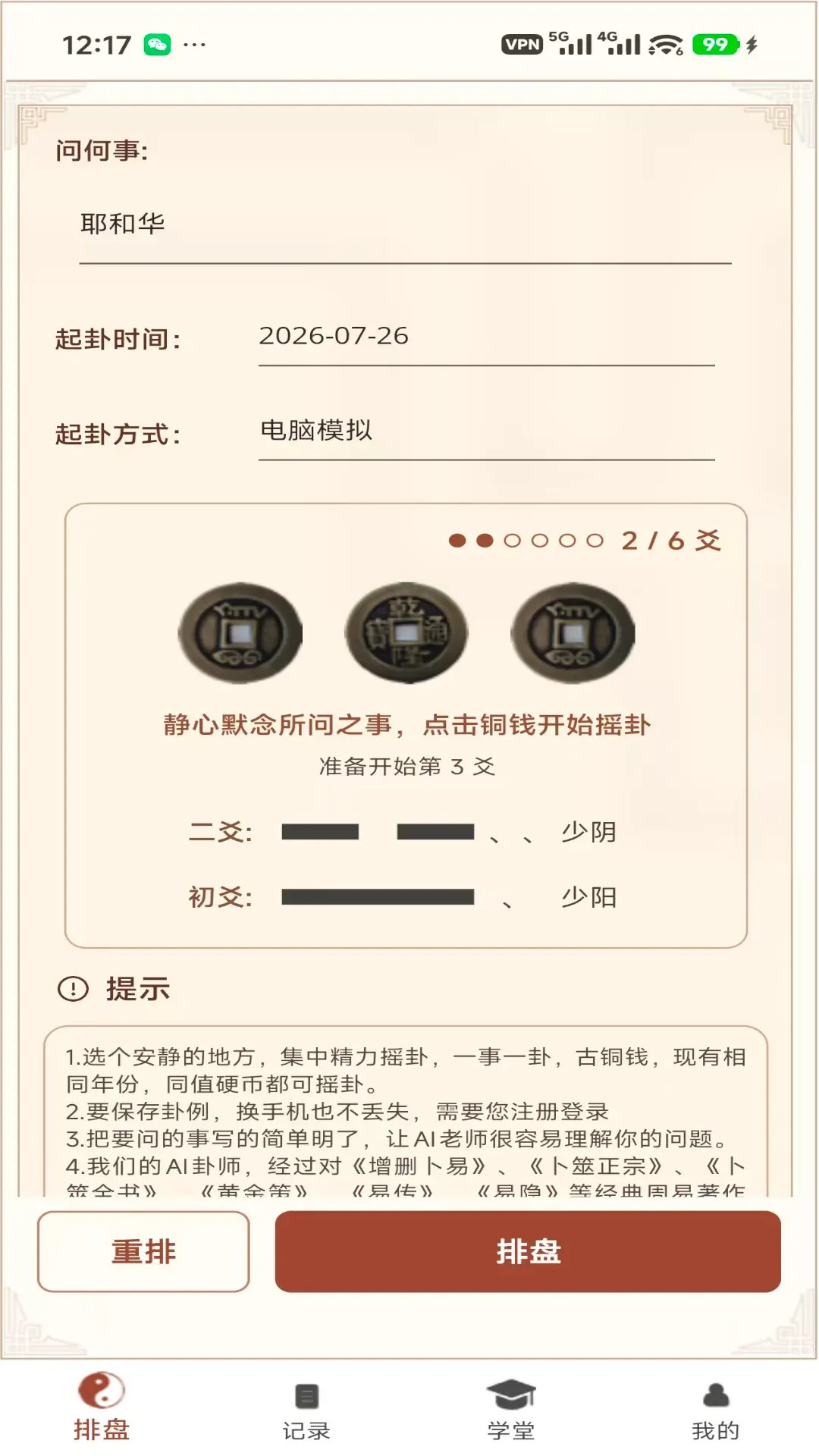 精彩截图-六爻卦摊2026官方新版