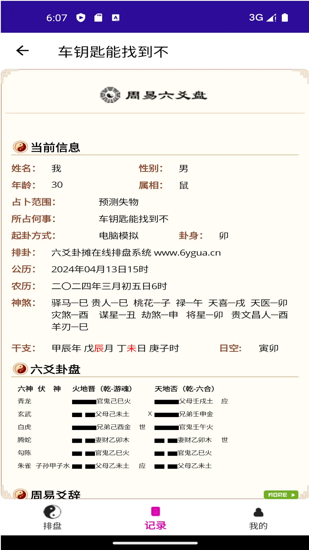 精彩截图-六爻卦摊2026官方新版