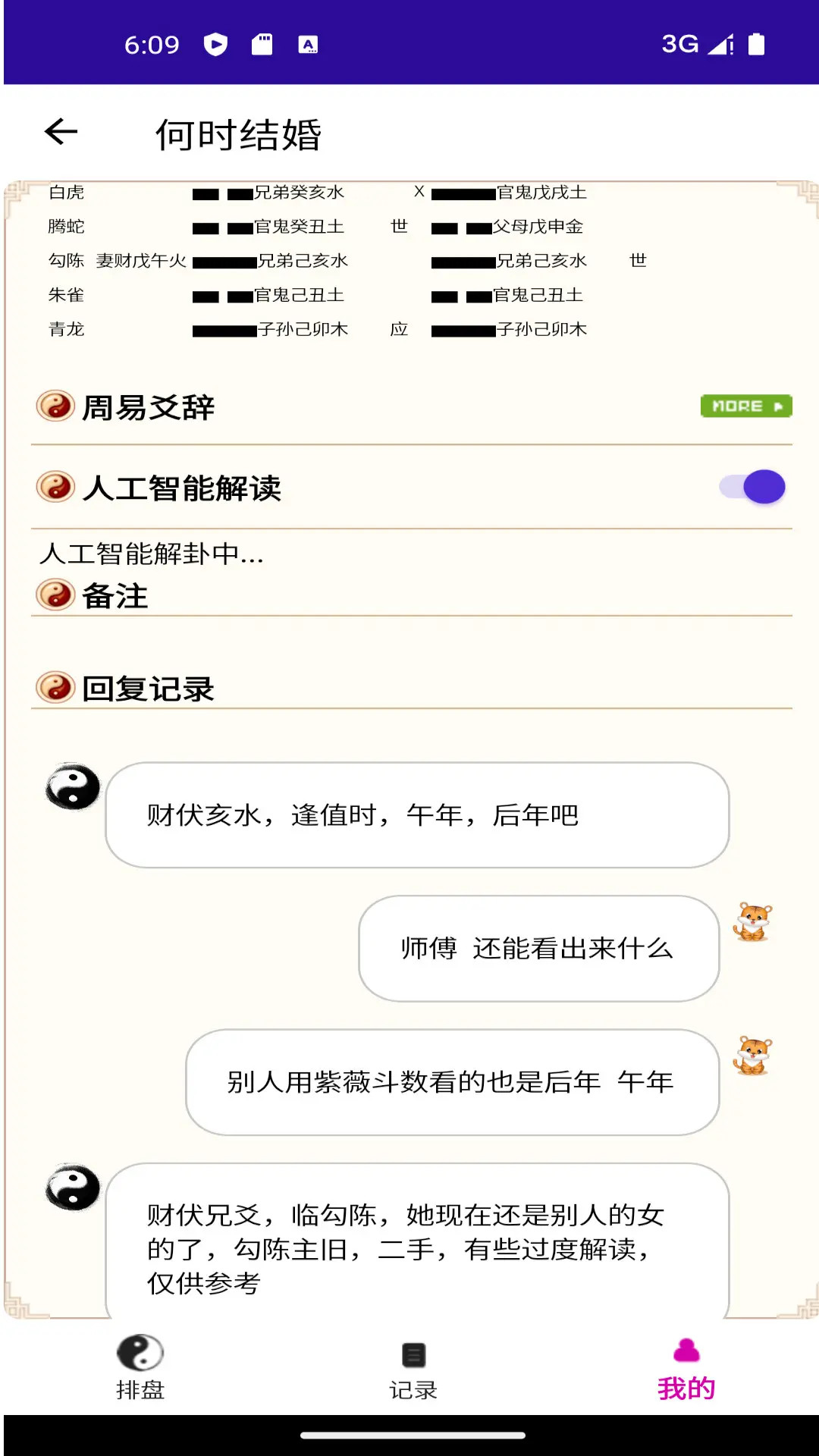 精彩截图-六爻卦摊2026官方新版