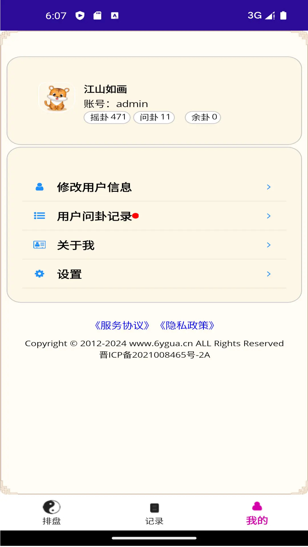 精彩截图-六爻卦摊2026官方新版