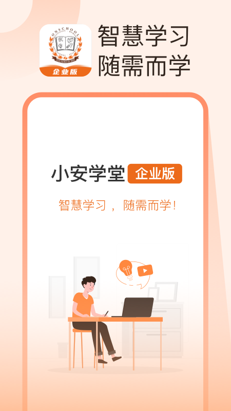 精彩截图-小安学堂企业版2026官方新版