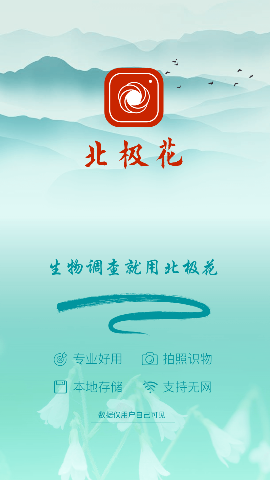 北极花生物调查 截图 1