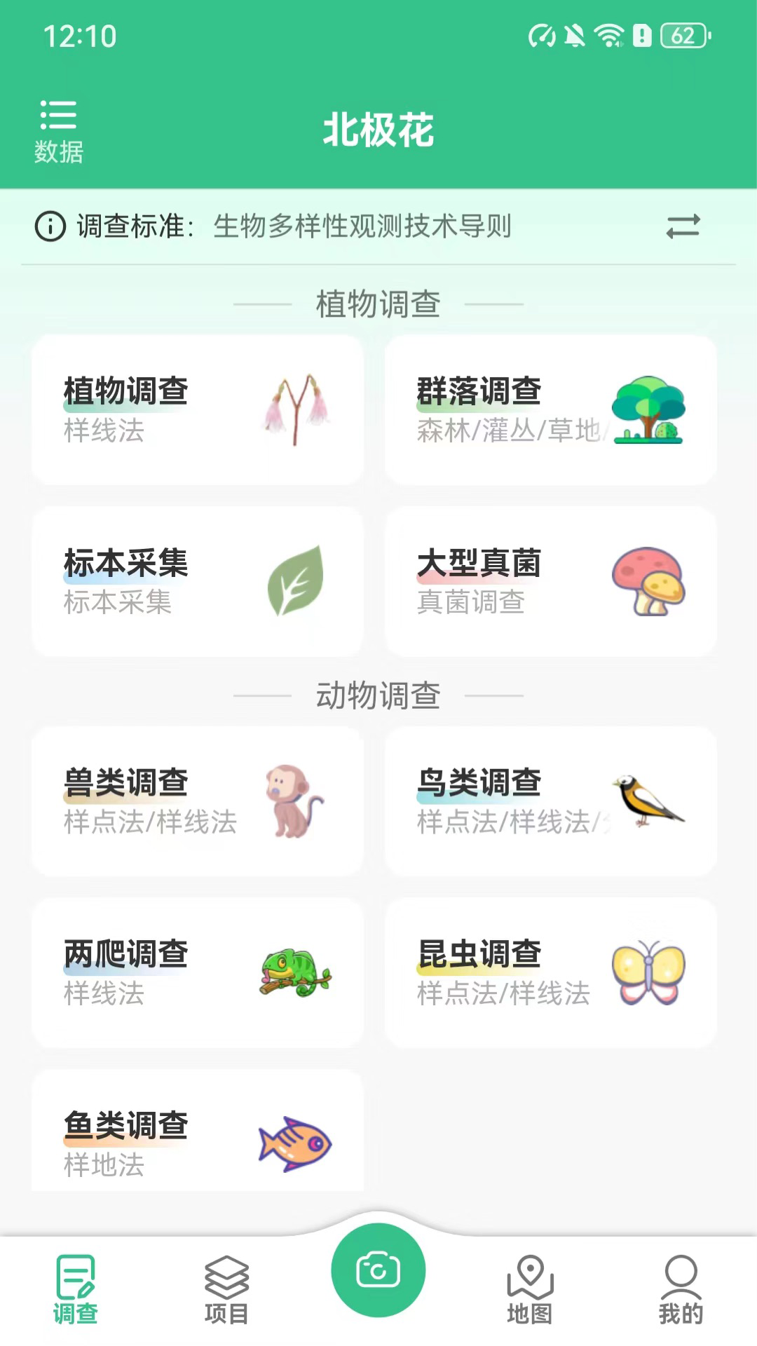 北极花生物调查 截图 4