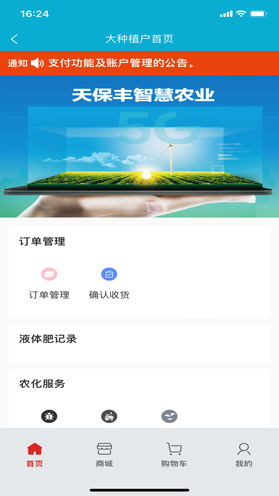 天保丰智慧农业安卓版高清截图