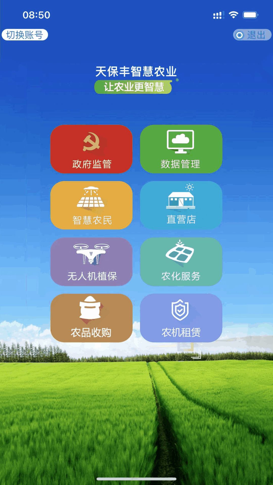 天保丰智慧农业安卓版高清截图