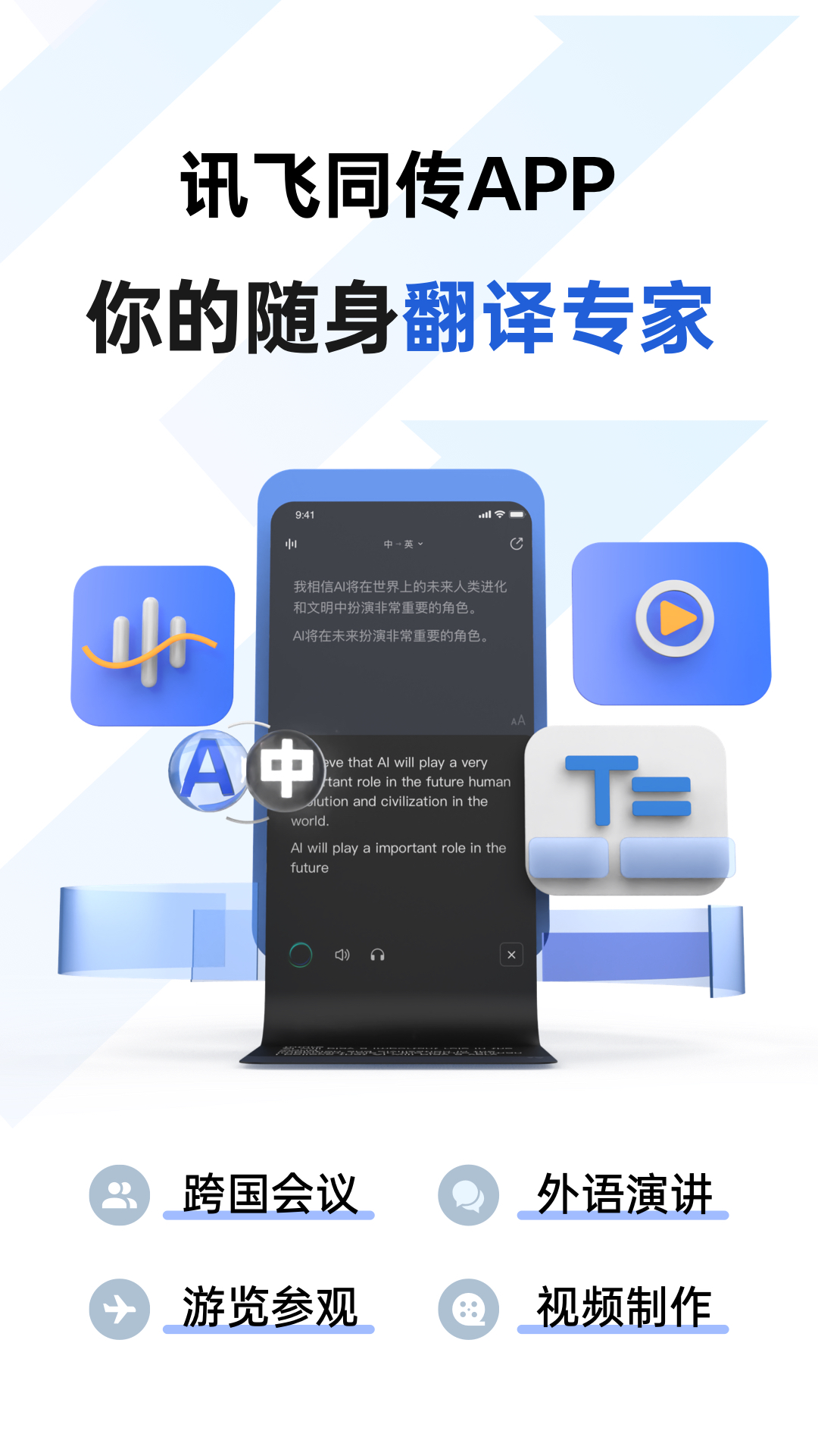 讯飞同传APP的使用截图[1]