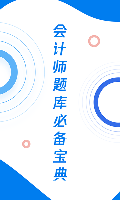 精彩截图-会计师题库宝典2025官方新版
