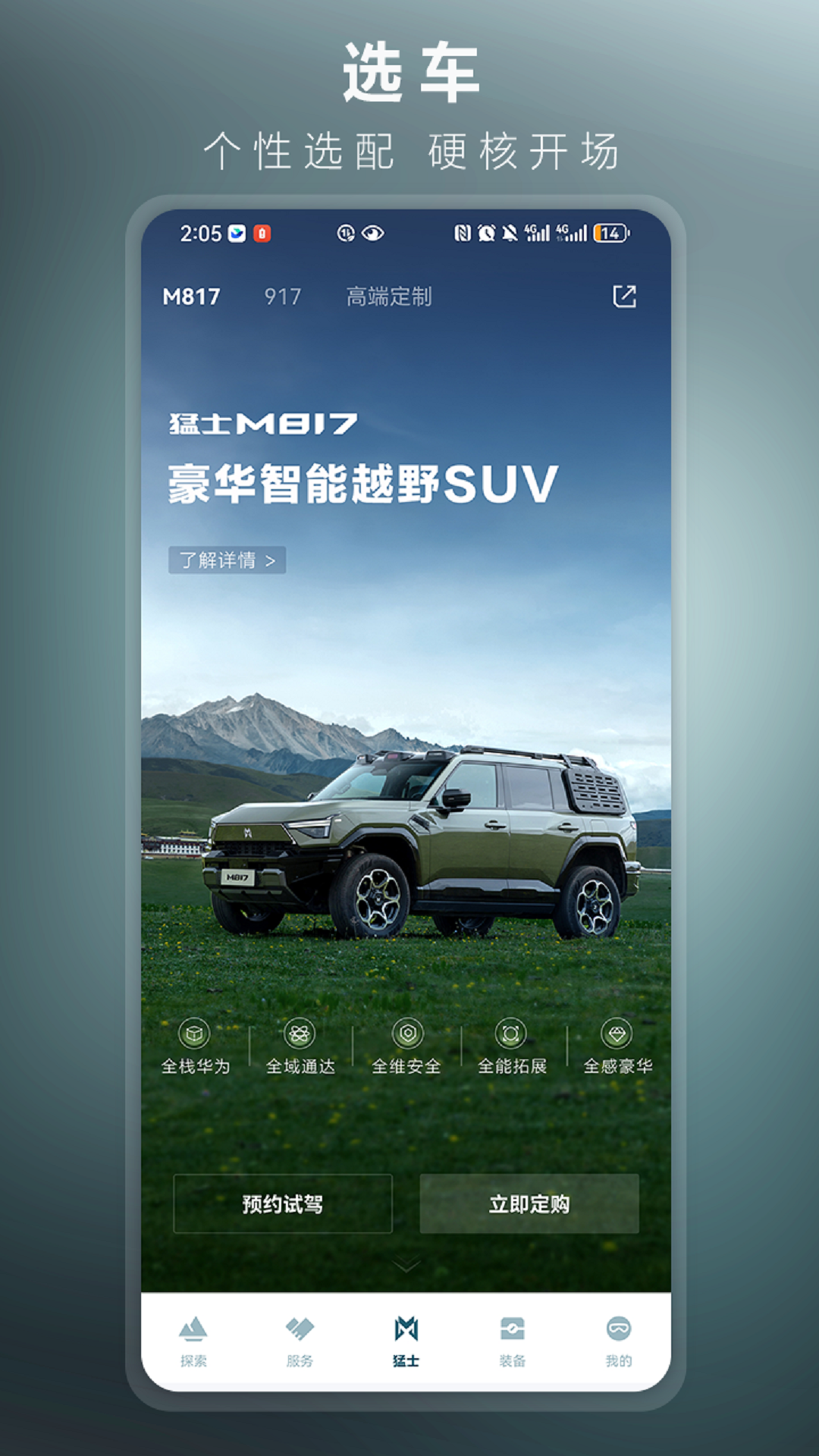 精彩截图-猛士汽车2026官方新版