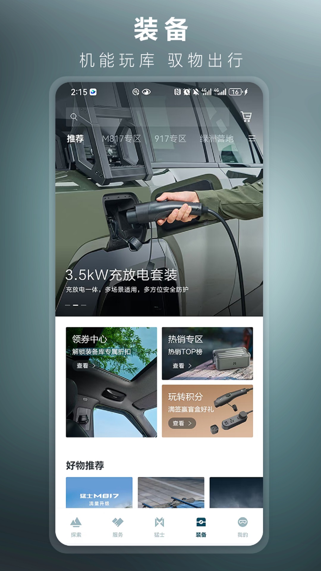 精彩截图-猛士汽车2026官方新版