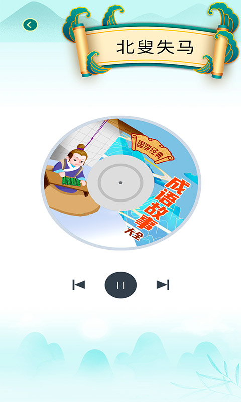 精彩截图-少儿国学古诗成语故事2025官方新版