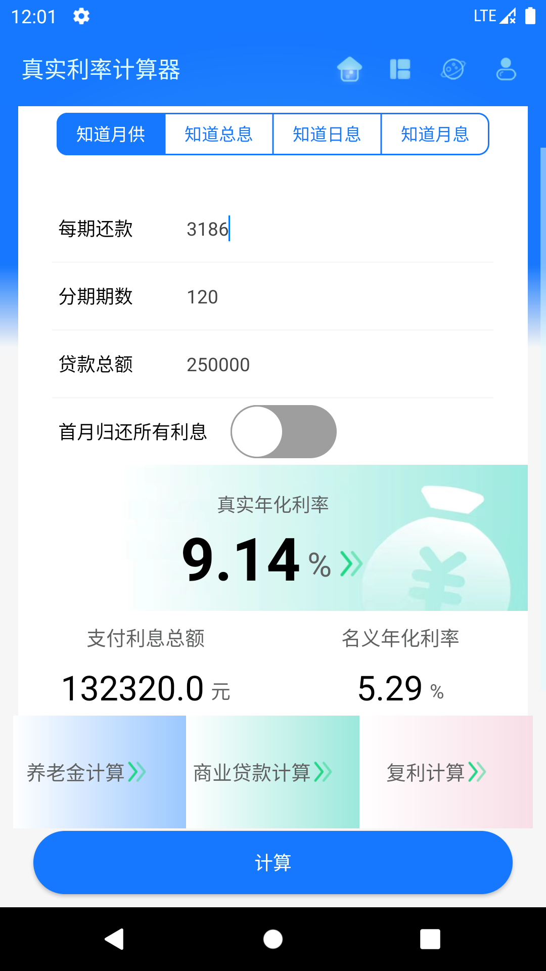 精彩截图-真实利率计算器2025官方新版
