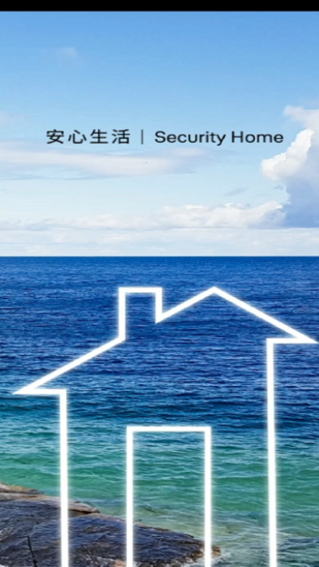 精彩截图-Security Home2024官方新版