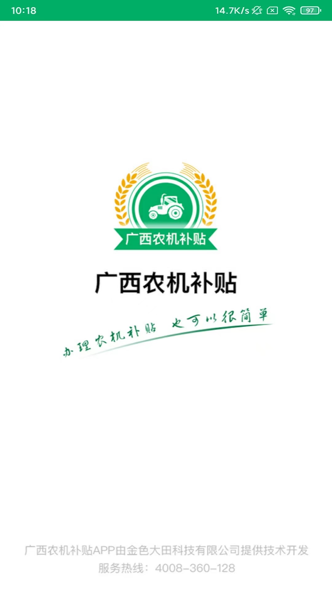 广西农机补贴 截图 1