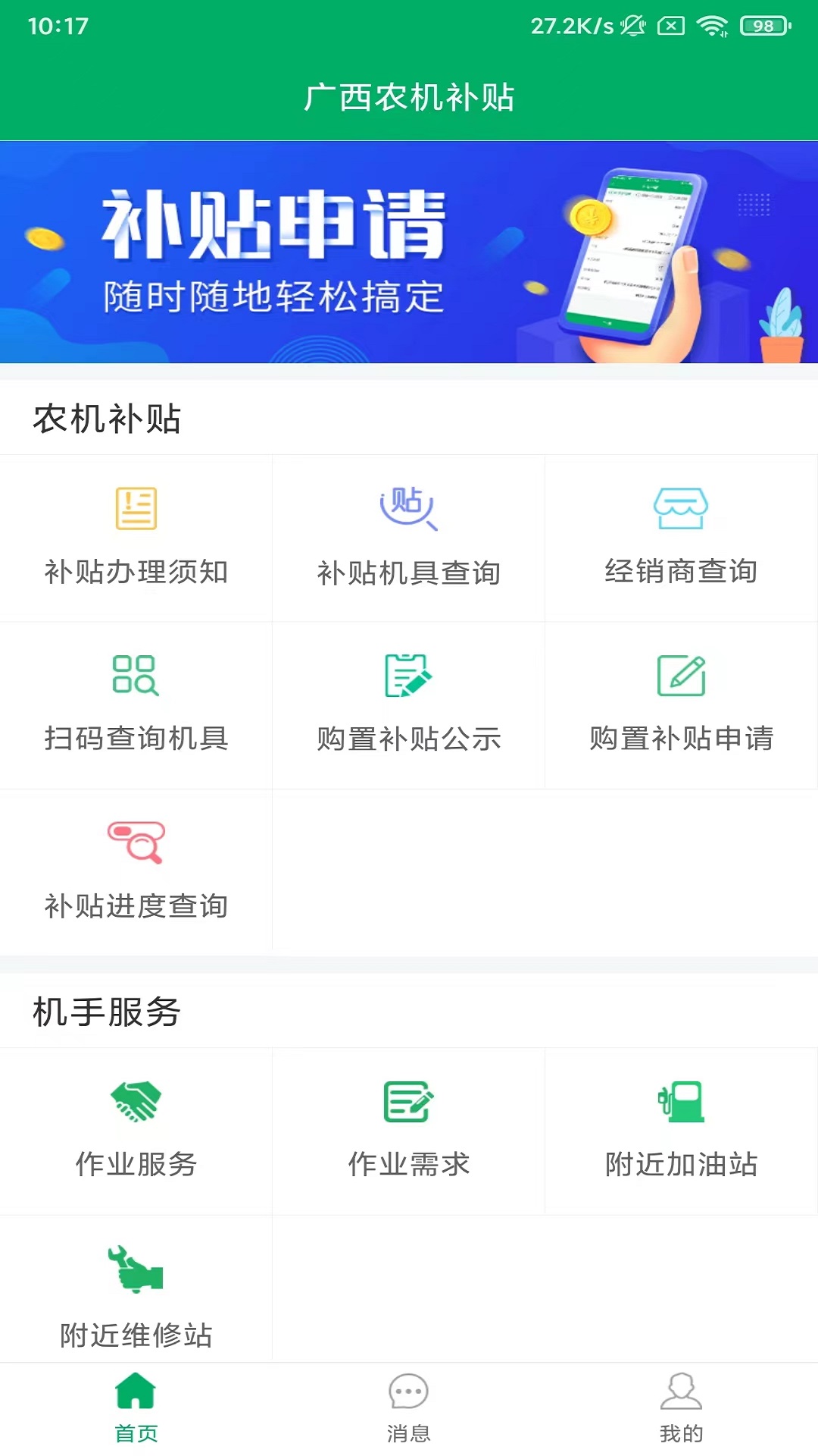 广西农机补贴 截图 2