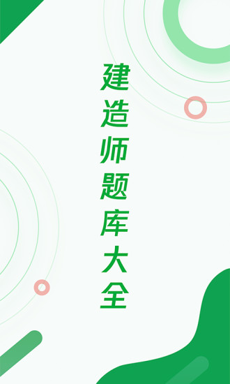 精彩截图-建造师题库宝典2024官方新版