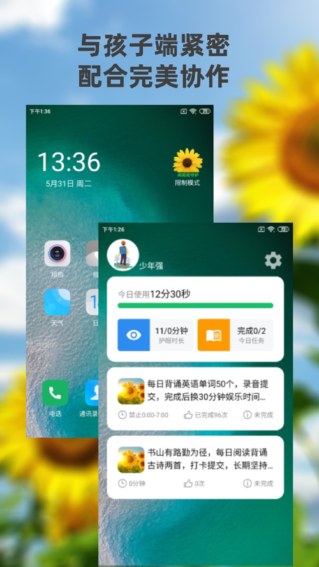 精彩截图-向阳花守护家长端2025官方新版