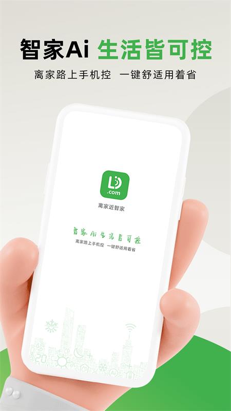 精彩截图-离家近智家2025官方新版