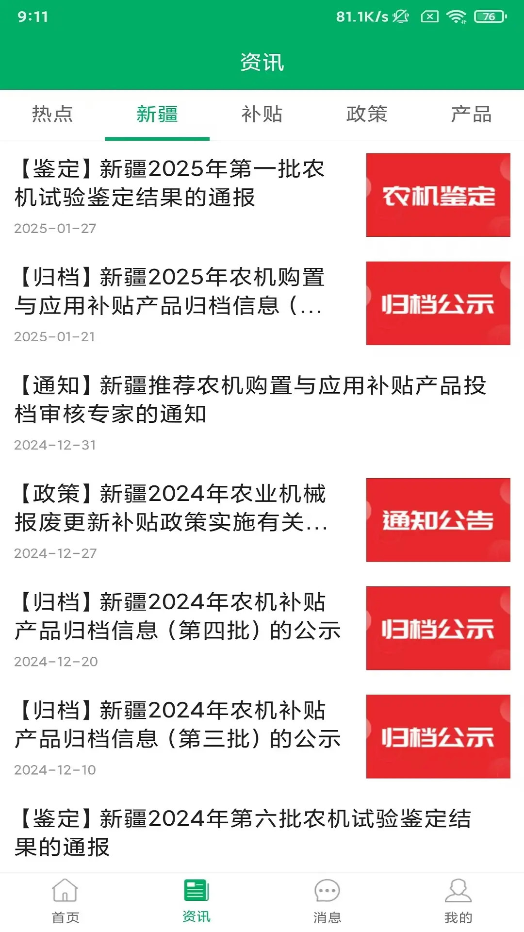 精彩截图-新疆农机补贴2026官方新版