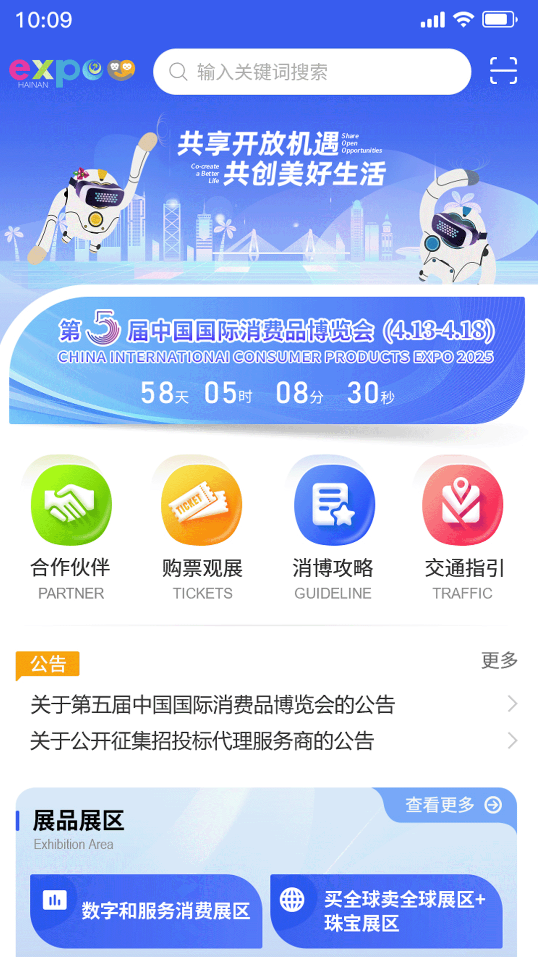 中国国际消费品博览会 截图 2
