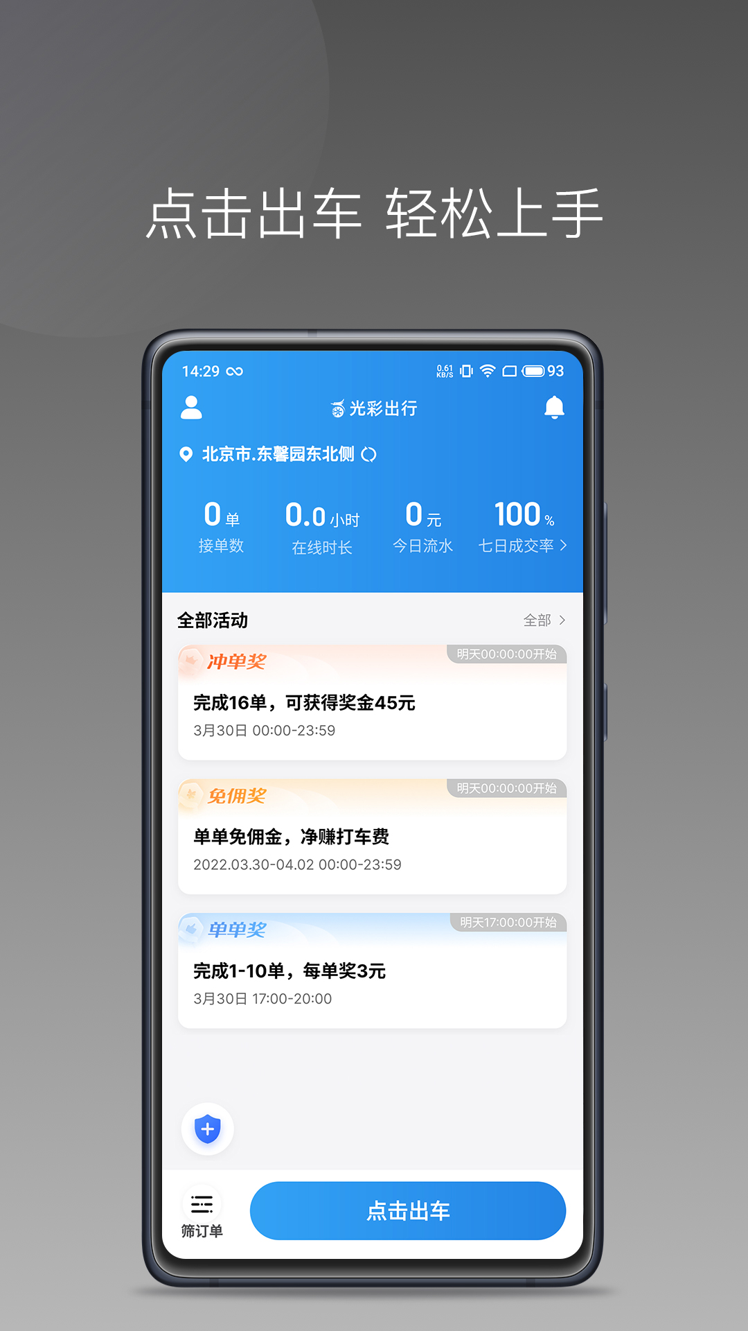 精彩截图-光彩出行司机2026官方新版
