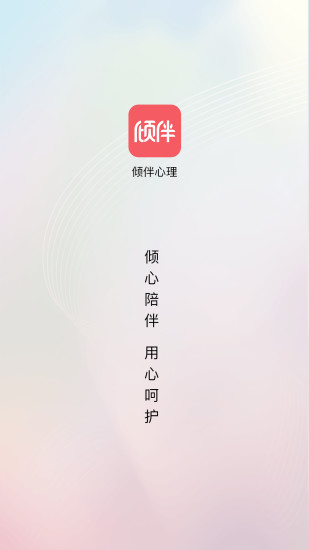 精彩截图-倾伴心理2024官方新版